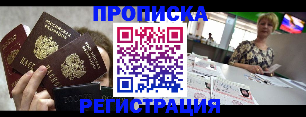 прописка в Кандалакше
